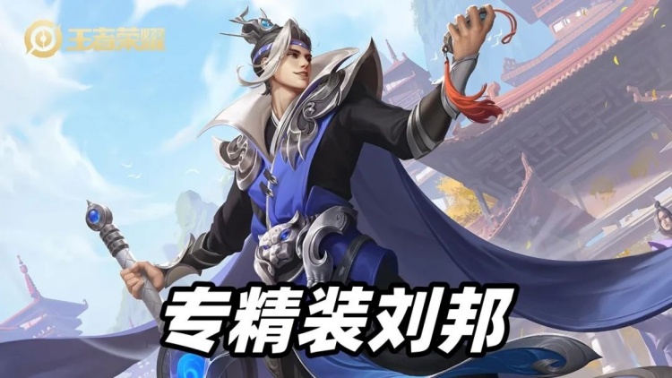 S29对抗路上分英雄推荐,白起强势回归,专精刘邦成版本陷阱?