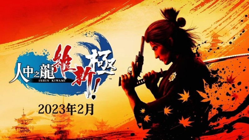 《人中之龙维新!》宣布將以「極」之姿態重新登場 前導影片搶先曝光