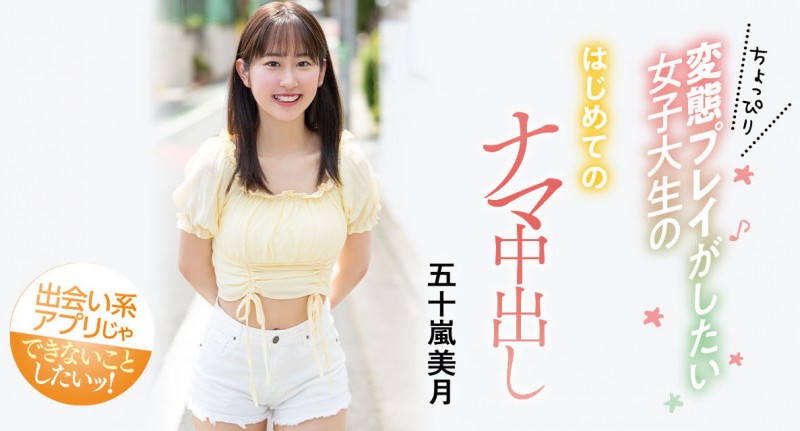 解密！大型片商Moodyz出道美少女的五十岚美月的历史浮出