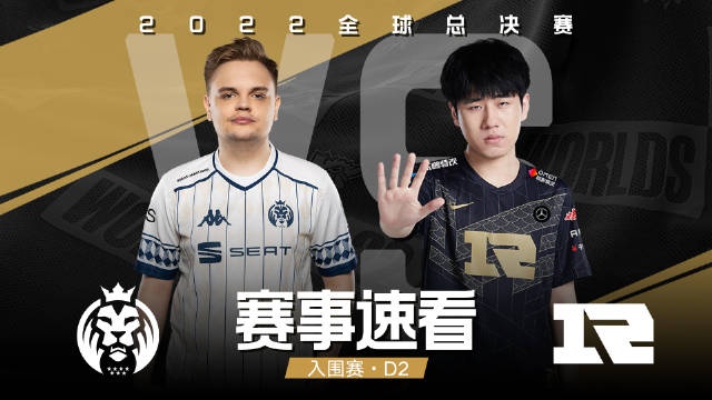 2022全球总决赛入围赛第二日 赛事速看：MAD vs RNG