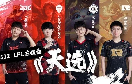 为LPL助威！非官方S12主题曲-《天选》中国风燃曲为LPL加油！