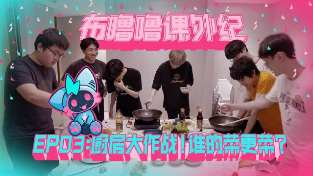 BLG更新队员生活VLOG：厨房大作战！谁的菜更菜？