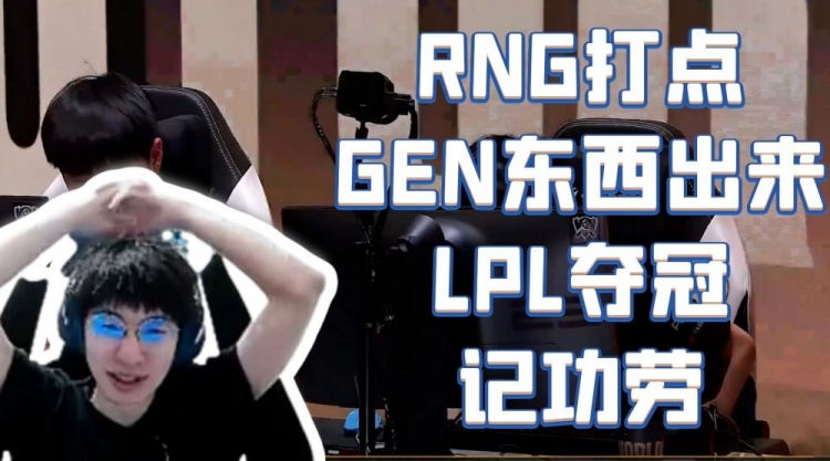 957赛后玩梗:RNG多打点GEN东西出来 LPL夺冠可以记功