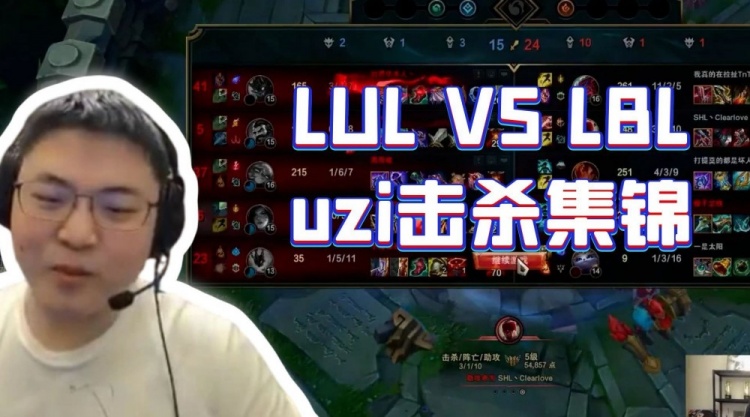 LUL撞车LBL高光：Uzi十杀卡莎无力回天