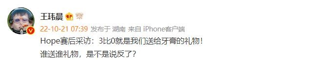 记者王玮晨质疑Hope：3-0不是Yagao送给你们的礼物吗 你说反了