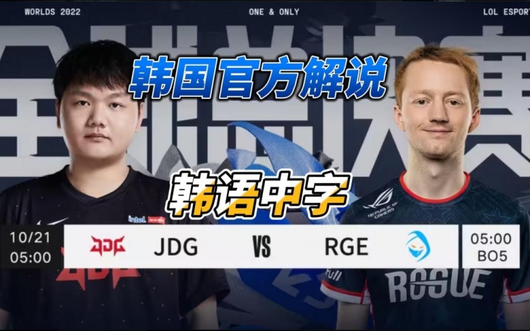 韩国解说看JDG VS RGE首局:酒桶完全打不死啊!JDG不愧是巨人