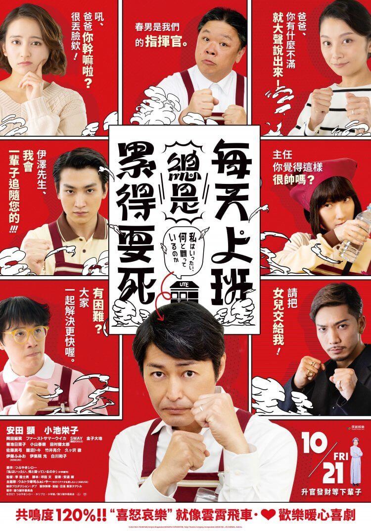 賣肝一世不如重投胎轉世？電影《每天上班總是累得要死》安田顯、小池榮子等卡司用搞笑又溫馨的故事療癒社畜們的心！