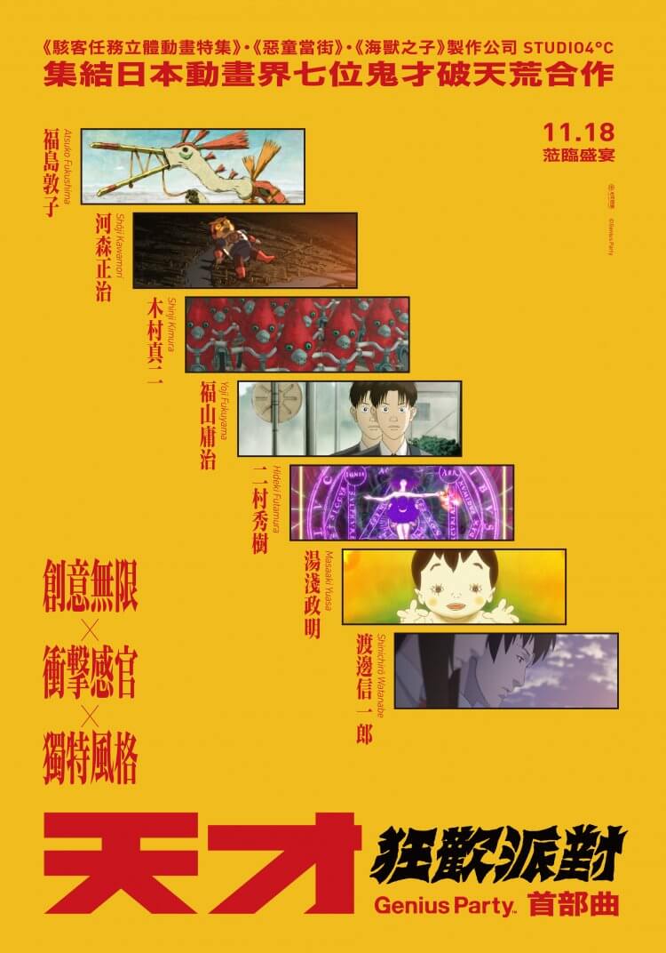 湯淺政明、河森正治、渡邊信一郎等 7 位才華爆棚的日本動畫編導作品集錦《天才狂歡派對：首部曲》11 月全台灣上映