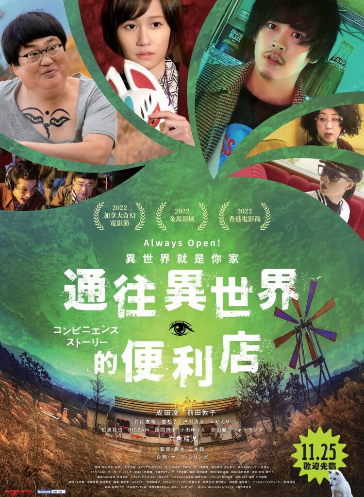 成田凌、前田敦子電影《通往異世界的便利店》:打開超商冰箱門,一秒穿越異世界?