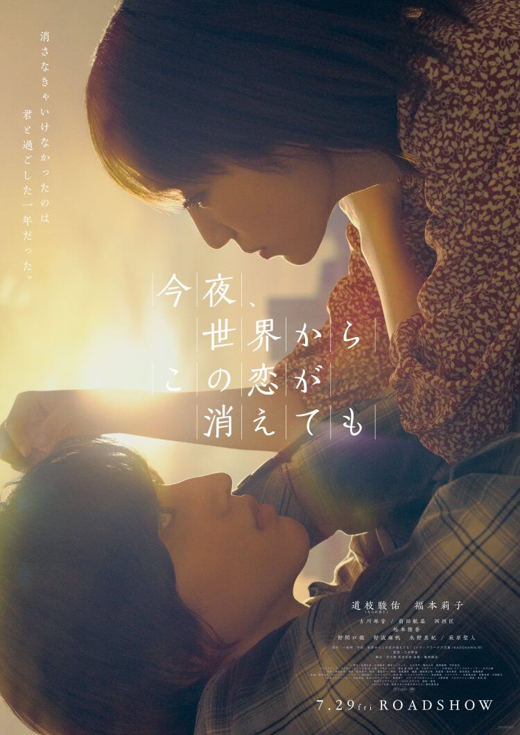 福本莉子、道枝駿佑主演，《即使，這份戀情今晚就會從世界上消失》同名小說改編電影 11 月感淚上映