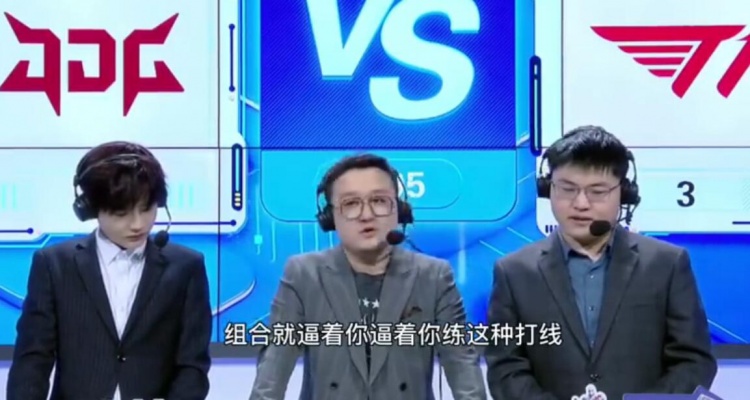 二路解说看JDG出局:369再次倒在了四强,熟悉的味道有点伤!