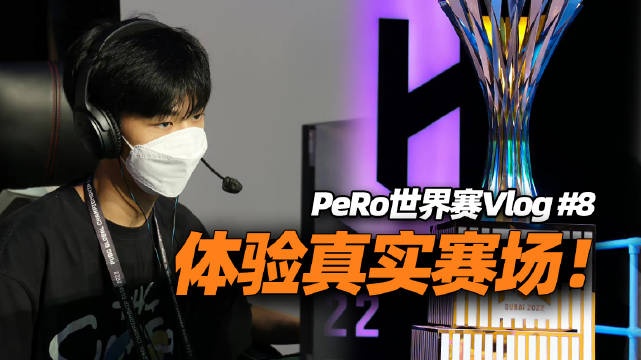 PeRo选手Vlog：体验真实赛场！