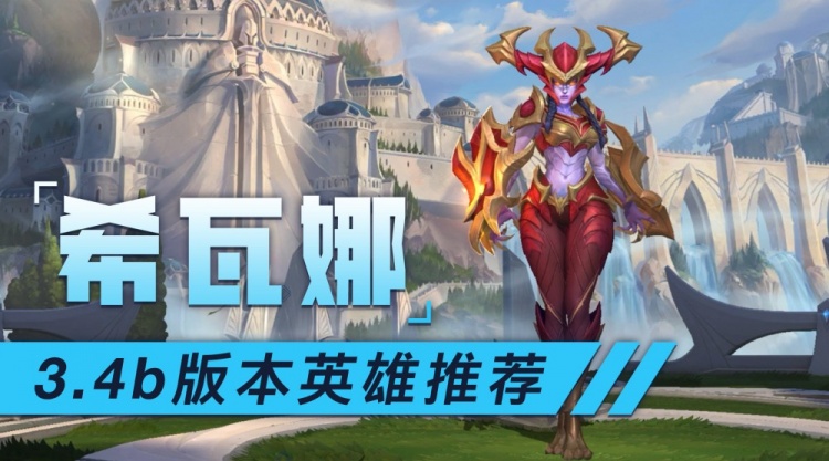 LOL手游英雄推荐：希瓦娜一直是打野玩家们的心头好