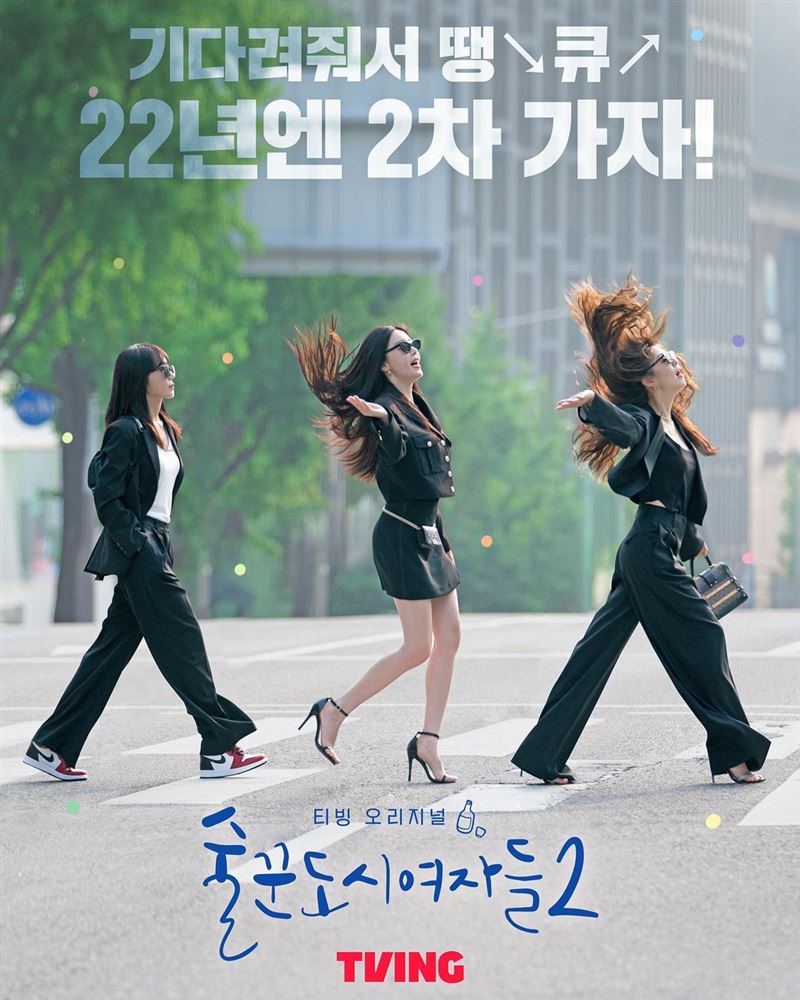 《酒鬼都市女人們》第二季來了！原班人馬回歸續攤　超狂內容曝光
