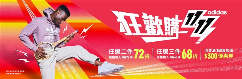 入手攻略！adidas雙11最低4折起　IU穿這雙約你一起上山