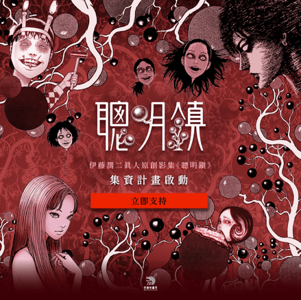 台劇版富江、蛞蝓少女劇照曝光！伊藤潤二漫畫改編《聰明鎮》真人影集募資開跑