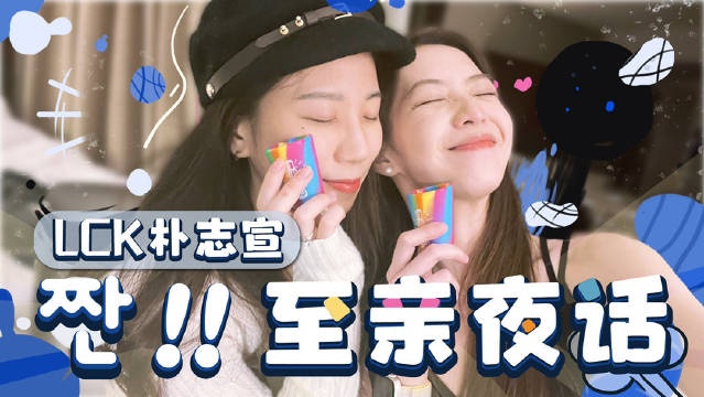 希然对话LCK主持志宣：工作让我们相识 关乎过去眼下未来与憧憬