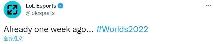 LOL官推回顾世界赛照片：已经过去一周了