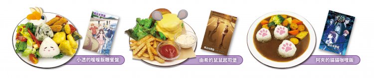 《魔法水果籃》主題咖啡廳小透暖暖飯糰、由希鼠鼠起司堡、阿夾貓貓咖哩飯等角色餐點翩然降臨三創 MyAnime Café！