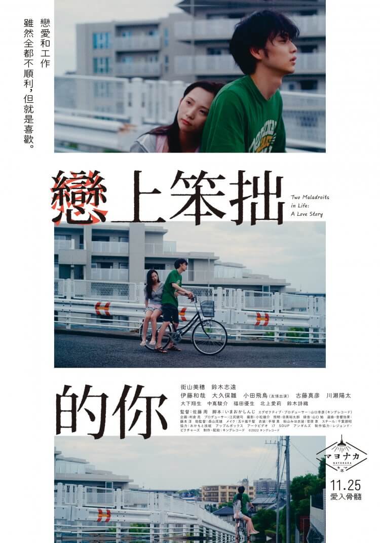 只是,拼命活著。R15 日片《戀上笨拙的你》寫實映照都市一角青年男女的愛、性與別離