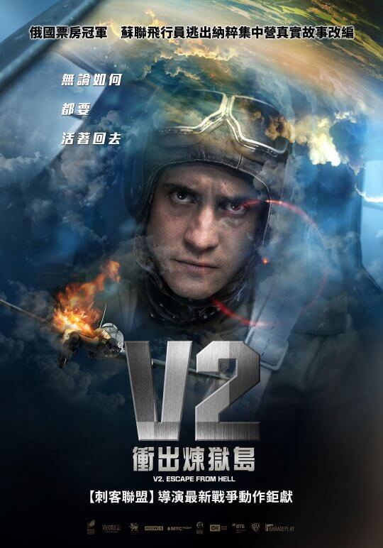 《V2：衝出煉獄島》二戰飛行員真實經歷改編電影，與遊戲《戰爭雷霆》合作模擬精采空戰翻上大銀幕