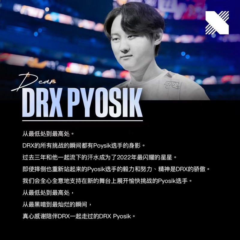 DRX官方告别冠军打野：谢谢你Pyosik 真心感谢你的陪伴