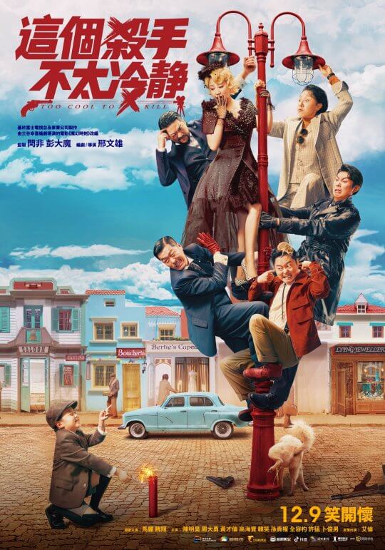 落魄演員扮殺手混黑幫《這個殺手不太冷靜》馬麗、魏翔主演喜劇電影致敬三谷幸喜《魔幻時刻》，歡樂在台上映！