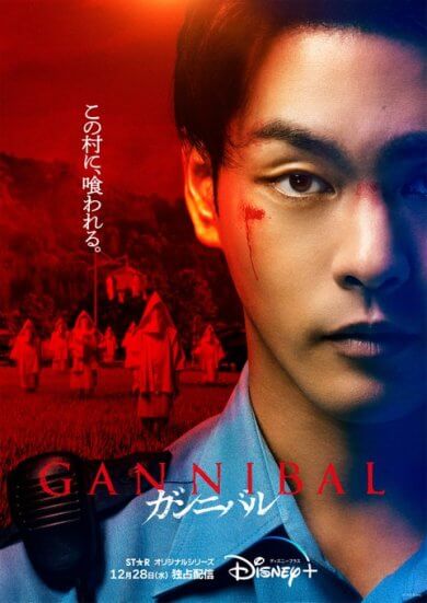 日本山村的駭人恐怖習俗！柳樂優彌主演懸疑日劇《噬亡村 Gannibal》逼近離奇失蹤事件真相 Disney+ 線上獨播