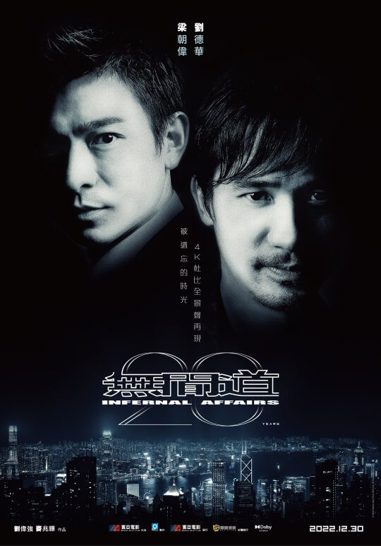 《無間道》20 年了！劉德華、梁朝偉警匪正邪對決的經典電影三部曲 4K 修復版上映決定
