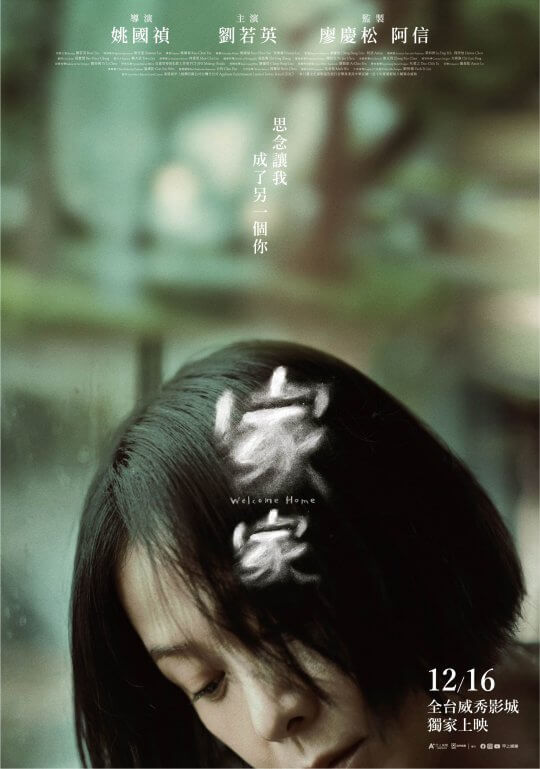 劉若英一人獨演《家家》一段母女相依、互傷共生的女性故事，姚國禎首度執導電影短片 12 月上映