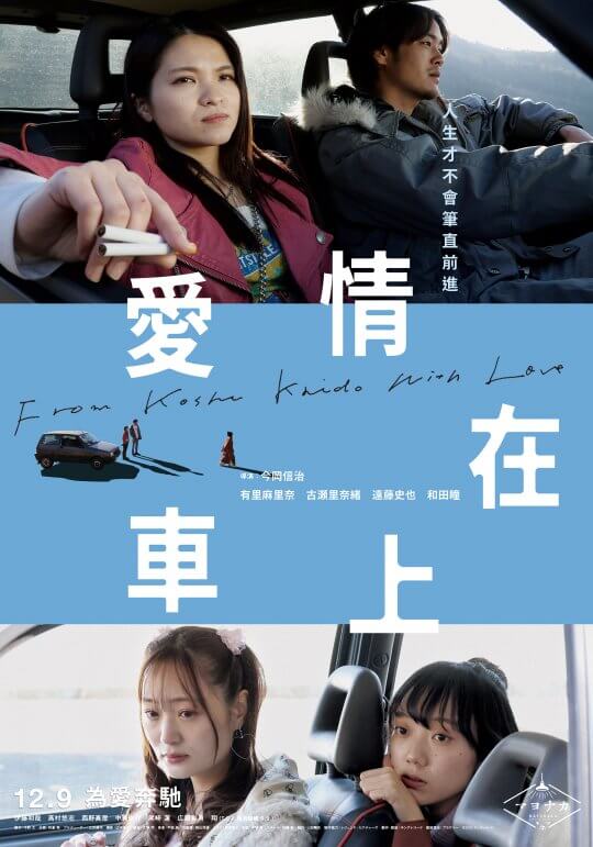 R15 日片《愛情在車上》渴望體溫纏綿的都市魯蛇們，奔馳在甲州街道的一趟迷惘與探索之旅