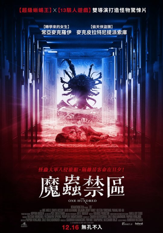 泰國恐怖傳說改編《魔蟲禁區》泰星 Mike、Nink 主演的怪物電影，十八尺巨大蜈蚣怪物舐血進逼引爆蟲蟲危機！