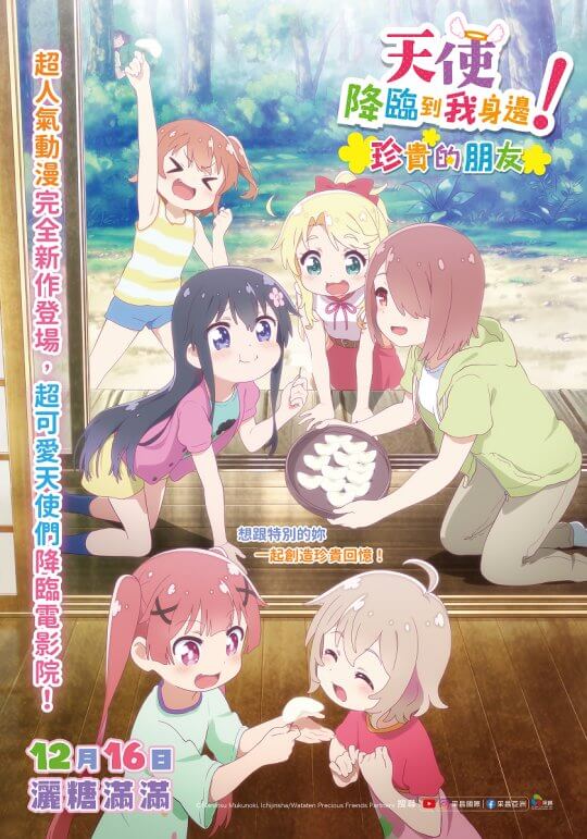 動畫工房療癒打造《天使降臨到我身邊！珍貴的朋友》女孩們相親相愛日常喜劇降臨電影院，一起創造珍貴回憶！
