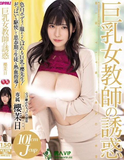 巨乳正妹老师「樱茉日」收服放牛班!用「超H指导」让男同学们自发上进!