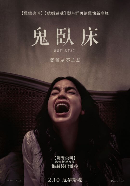 梅莉莎巴雷拉恐怖片《鬼臥床》挑戰詮釋臥床安胎準媽媽，但身心不安下的恐懼竟成厲鬼來襲！