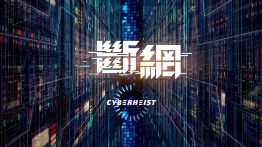 郭富城也來 Link Start！電影《斷網》潛入網路世界打擊科技犯罪，更挑戰跳樓飛車驚險動作戲