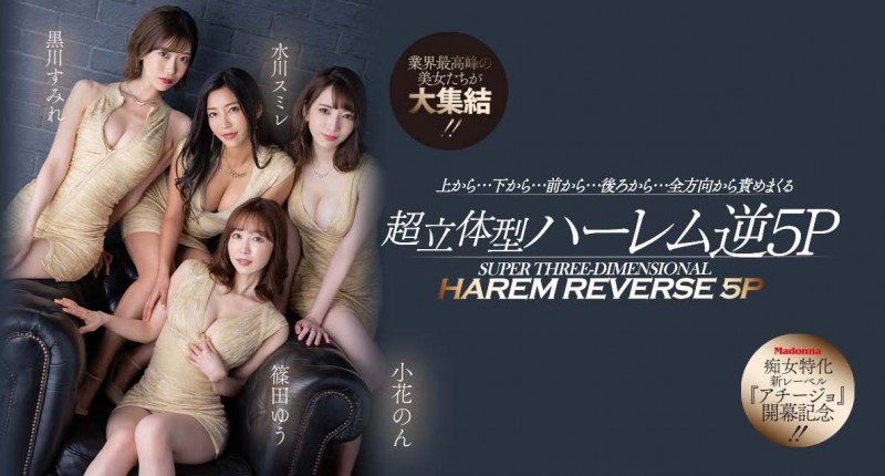 新的时代来临!Madonna打造让男艺人做恶梦的新系列!小花暖和筱田优共同出演!