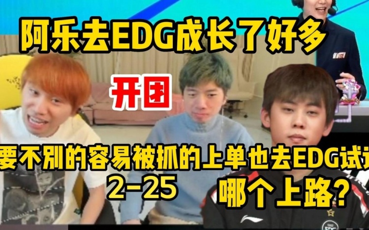 Doinb+新一:阿乐被EDG调教的很好,要不让TheShy也去EDG试试?
