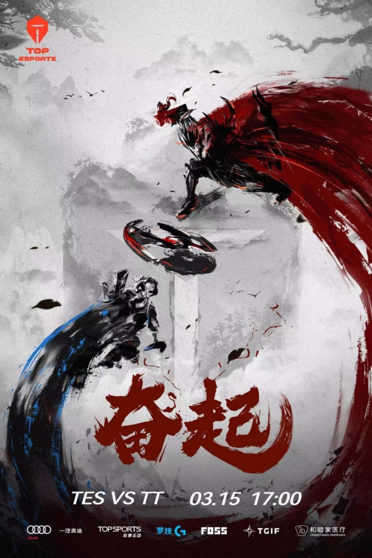 TES公布明日对阵TT赛前海报:《奋起》