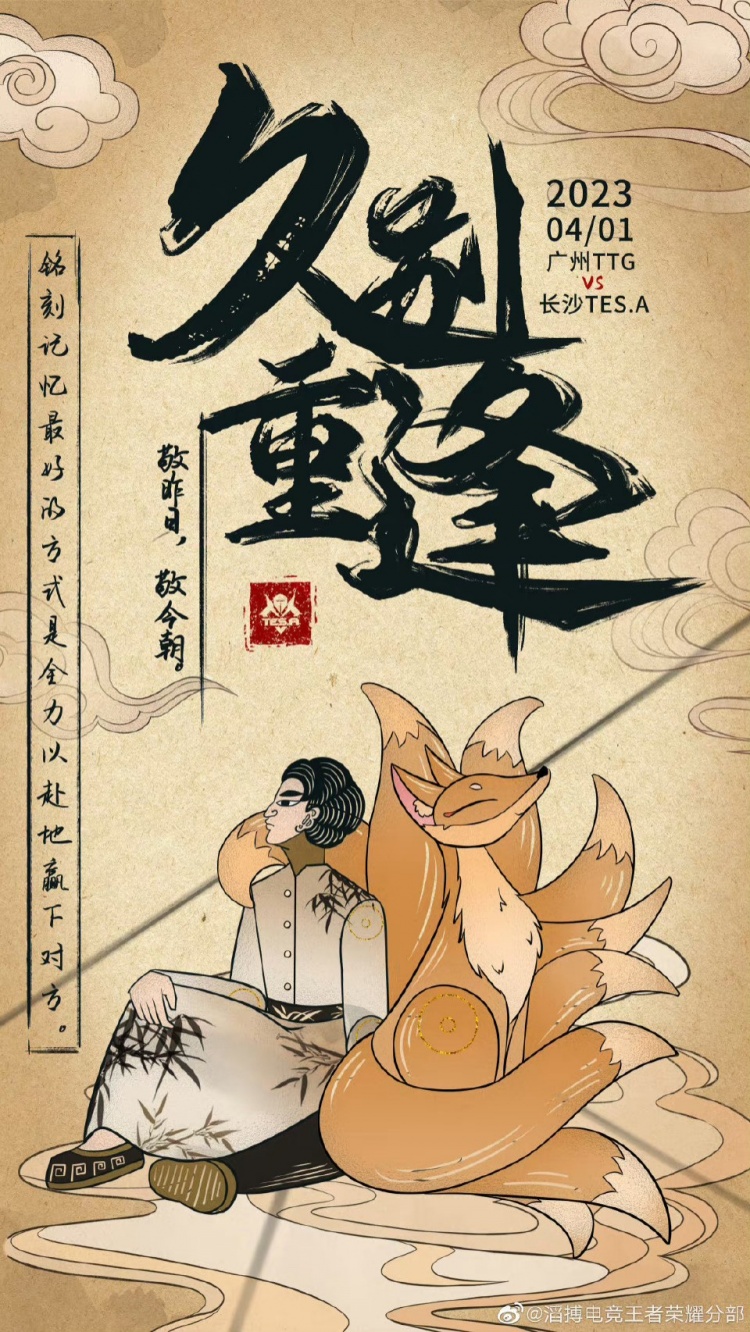 KPL春季赛赛前海报:乘梦姑苏