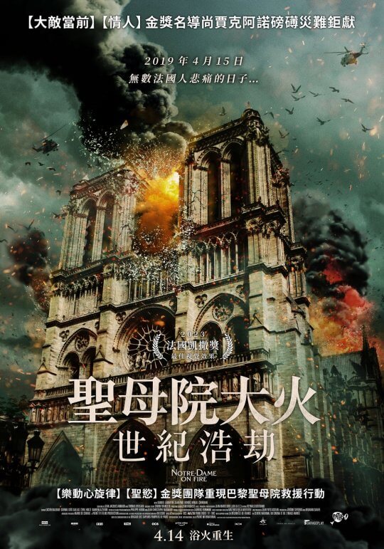 《聖母院大火：世紀浩劫》燃燒的巴黎聖母院！打火弟兄英勇搶救人類文明瑰寶的重大火災事件改編電影上映