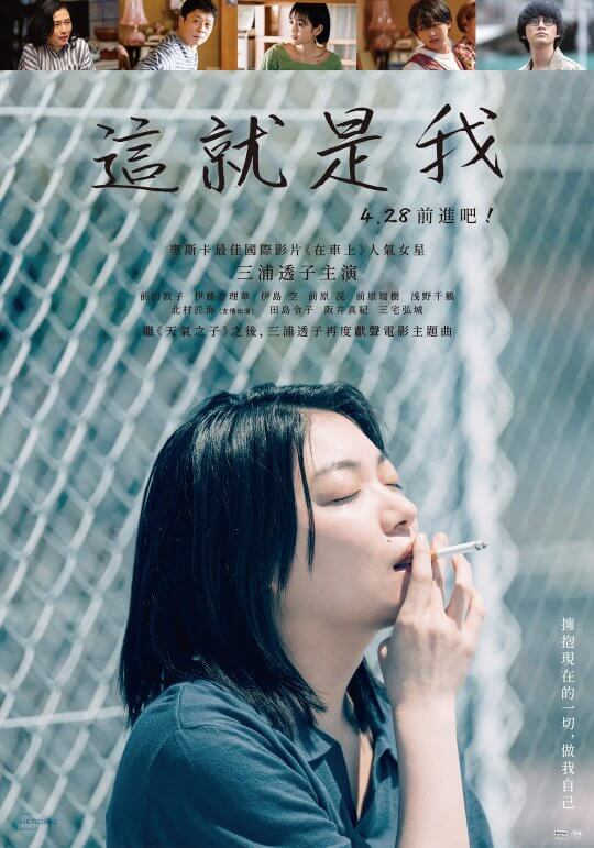 為什麼一定要結婚？電影《這就是我》狂被催婚的三浦透子和勇於衝撞傳統的前田敦子，迸出人生新方向