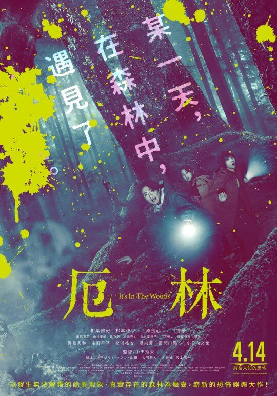 日本也有魔神仔？相葉雅紀電影《厄林》在森林遭遇無以名狀的◯◯ :《七夜怪談》導演中田秀夫恐怖新片台灣上映
