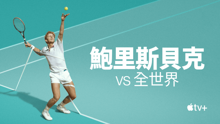 對尬全世界的男人《鮑里斯貝克 vs 全世界》德國金童紀錄片：一窺昔日網球球王榮光與波瀾不止的私生活