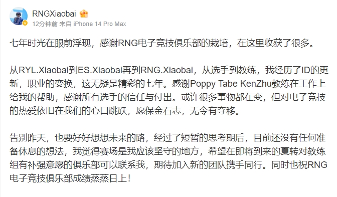 Xiaobai离队更博:希望在夏转想补强教练组的俱乐部可以联系我