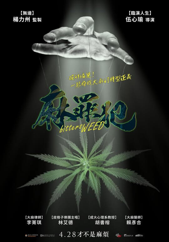 《麻罪犯》伍心瑜導演，楊力州監製「怪咖系列」紀錄片，科普大麻身分與歷史，尋找大麻的轉型正義
