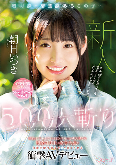 朝日いつき(朝日五木)出道作品CAWD-536发布!超喜欢做爱的女大生,500人斩到底是可爱还是淫乱?