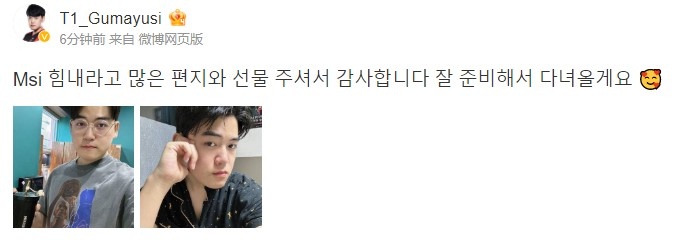 Gumayusi晒自拍：感谢粉丝们送来的礼物和信 我会好好准备MSI的