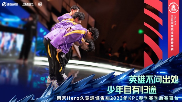 KPL官方：南京Hero久竞遗憾告别2023年KPL春季赛季后赛舞台