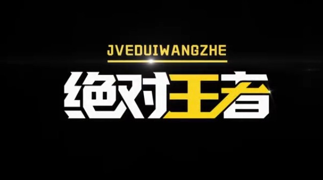 南京Hero久竞纪录片 久酷:希望今年不要重蹈覆辙